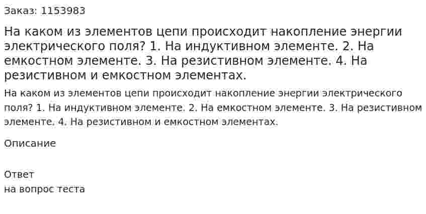 На каком из элементов цепи происходит накопление энергии электрического поля? 1. На индуктивном элементе. 2. На емкостном элементе.  3. На резистивном элементе. 4. На резистивном и емкостном элементах. 