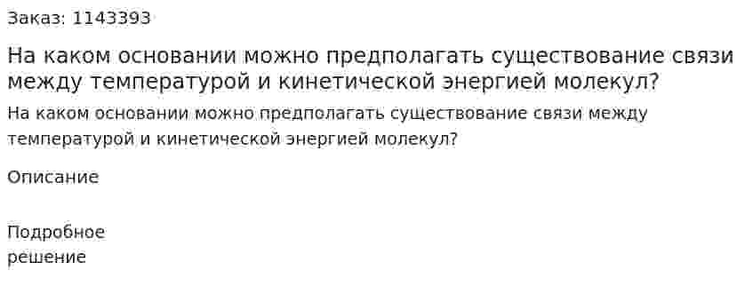 На каком основании можно предполагать существование связи между температурой и кинетической энергией молекул? 