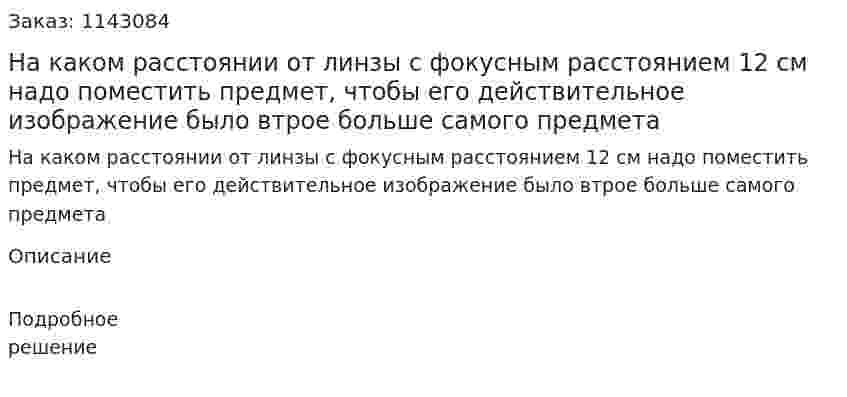 На каком расстоянии от линзы с фокусным расстоянием 12 см надо поместить предмет, чтобы его действительное изображение было втрое больше самого предмета 