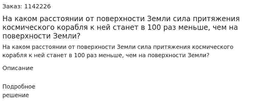 На каком расстоянии от поверхности Земли сила притяжения космического корабля к ней станет в 100 раз меньше, чем на поверхности Земли? 
