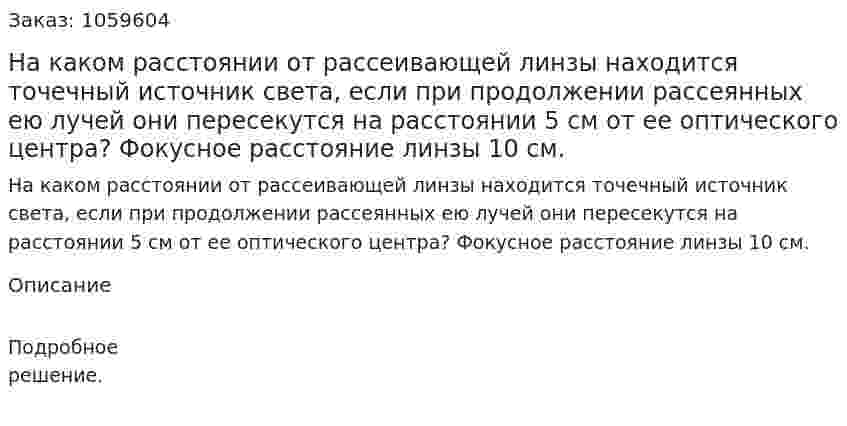 На каком расстоянии от рассеивающей линзы находится точечный источник света, если при продолжении рассеянных ею лучей они пересекутся на расстоянии 5 см от ее оптического центра? Фокусное расстояние линзы 10 см. 