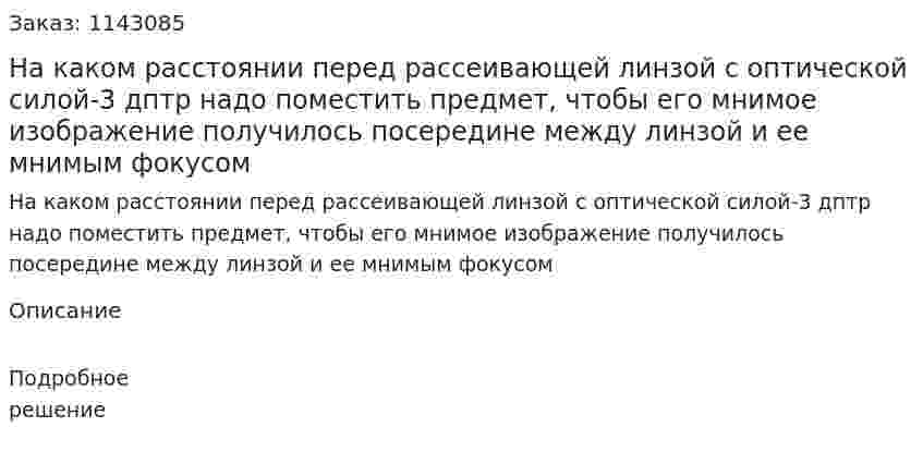 На каком расстоянии перед рассеивающей линзой с оптической силой-3 дптр надо поместить предмет, чтобы его мнимое изображение получилось посередине между линзой и ее мнимым фокусом 