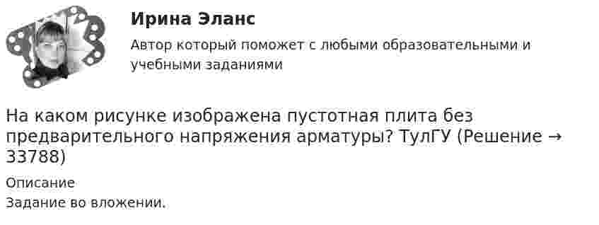    
          Описание
          Задание во вложении.  
            
            
            На каком расстоянии от центра Земли находится точка, в которой напряженность суммарного гравитационного поля Земли и Луны равна нулю? Принять, что масса Земли в 81 раз больше массы Луны и что расстояние от центра Земли до центра Луны равно 60 радиусНа каком рисунке изображена пустотная плита без предварительного напряжения арматуры? ТулГУНа каком рисунке изображена ребристая плита без предварительного напряжения арматуры? ТулГУНа каком рисунке изображена ребристая плита с предварительным напряжением арматуры? ТулГУНа каком рисунке изображена ребристая плита с предварительным напряжением арматуры? ТулГУНа каком рисунке изображена резьба? ТулГУНа каком рисунке приведена конструкция бесконсольного стыка колонны с ригелем? ТулГУНа каком расстоянии находятся друг от друга точечные заряды величиной 2 нКл и 5 нКл, если сила их взаимодействия равна 9 мН?На каком расстоянии от антенны радиолокатора находится объект, если отражённый от него радиосигнал возвратился обратно через 200 мкс?На каком расстоянии от заряда 1∙10-8 Кл напряжённость поля равна 300 Н/Кл?На каком расстоянии от заряда 9 нКл напряжённость поля равна 900 Н/Кл?На каком расстоянии от перекрёстка начинает тормозить водитель при красном свете светофора, если автомобиль движется в гору с углом наклона 30° со скоростью 60 км/ч? Коэффициент трения между шинами и дорогой – 0,1.На каком расстоянии от центра Земли находится точка, в которой напряжённость суммарного гравитационного поля Земли и Луны равна нулю? Известно, что масса Земли в 81,6 раза больше массы Луны и что расстояниеНа каком расстоянии от центра Земли находится точка, в которой напряжённость суммарного гравитационного поля Земли и Луны равна нулю? Принять, что масса Земли в 81 раз больше массы Луны и расстояние от центра Земли до центра Луны равно
