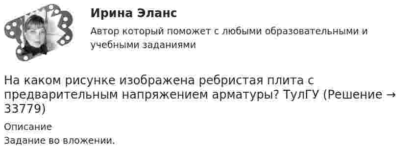     
          Описание
          Задание во вложении.  
            
            
            На каком рисунке изображена ребристая плита без предварительного напряжения арматуры? ТулГУНа каком рисунке изображена ребристая плита с предварительным напряжением арматуры? ТулГУНа каком рисунке изображена ребристая плита с предварительным напряжением арматуры? ТулГУНа каком рисунке изображена резьба? ТулГУНа каком рисунке приведена конструкция бесконсольного стыка колонны с ригелем? ТулГУНа каком рисунке приведена конструкция стыка колонны с ригелем со скрытой консолью? ТулГУНа каком рисунке приведена конструкция стыка колонны с ригелем со скрытой консолью? ТулГУНа каком расстоянии от заряда 1∙10-8 Кл напряжённость поля равна 300 Н/Кл?На каком расстоянии от заряда 9 нКл напряжённость поля равна 900 Н/Кл?На каком расстоянии от перекрёстка начинает тормозить водитель при красном свете светофора, если автомобиль движется в гору с углом наклона 30° со скоростью 60 км/ч? Коэффициент трения между шинами и дорогой – 0,1.На каком расстоянии от центра Земли находится точка, в которой напряжённость суммарного гравитационного поля Земли и Луны равна нулю? Известно, что масса Земли в 81,6 раза больше массы Луны и что расстояниеНа каком расстоянии от центра Земли находится точка, в которой напряжённость суммарного гравитационного поля Земли и Луны равна нулю? Принять, что масса Земли в 81 раз больше массы Луны и расстояние от центра Земли до центра Луны равноНа каком расстоянии от центра Земли находится точка, в которой напряженность суммарного гравитационного поля Земли и Луны равна нулю? Принять, что масса Земли в 81 раз больше массы Луны и что расстояние от центра Земли до центра Луны равно 60На каком расстоянии от центра Земли находится точка, в которой напряженность суммарного гравитационного поля Земли и Луны равна нулю? Принять, что масса Земли в 81 раз больше массы Луны и что расстояние от центра Земли до центра Луны равно 60 радиус