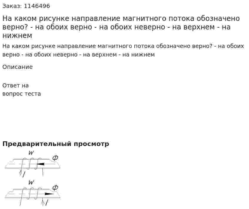 На каком рисунке направление магнитного потока обозначено верно?  	- на обоих верно 	- на обоих неверно 	- на верхнем 	- на нижнем 