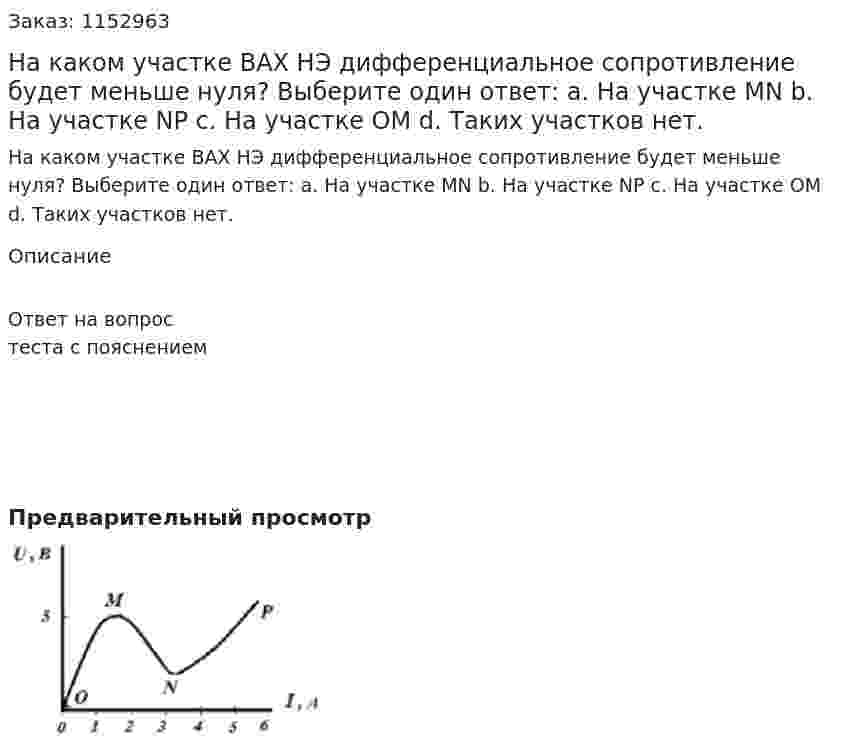 На каком участке ВАХ НЭ дифференциальное сопротивление будет меньше нуля? Выберите один ответ: a.	На участке MN b.	На участке NP c.	На участке OM d.	Таких участков нет. 