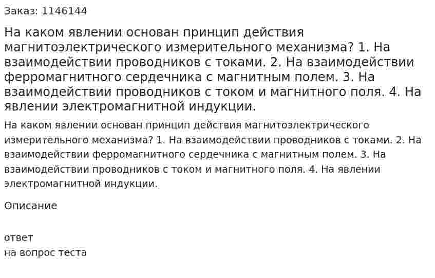На каком явлении основан принцип действия магнитоэлектрического измерительного механизма?	1.	На взаимодействии проводников с токами. 2.	На взаимодействии ферромагнитного сердечника с магнитным полем. 3.	На взаимодействии проводников с током и магнитного поля. 4.	На явлении электромагнитной индукции.         