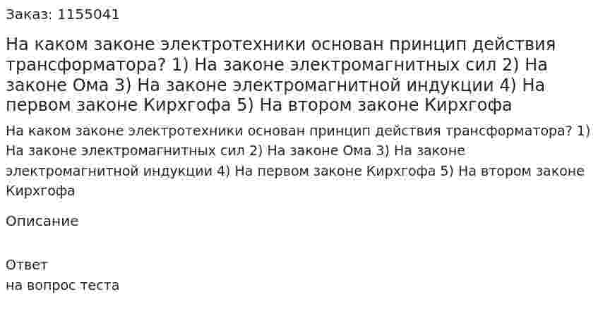 На каком законе электротехники основан принцип действия трансформатора?  1) На законе электромагнитных сил  2) На законе Ома  3) На законе электромагнитной индукции  4) На первом законе Кирхгофа  5) На втором законе Кирхгофа 