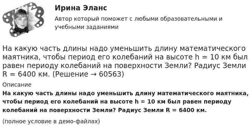     
            Описание
            На какую часть длины надо уменьшить длину математического маятника, чтобы период его колебаний на высоте h = 10 км был равен периоду колебаний на поверхности Земли? Радиус Земли R = 6400 км.(полное условие в демо-файлах)   
            
            
            На какую длину волны приходится максимум спектральной плотности энергетической светимости АЧТ при температуре to = 37oС? Ответ дать в мкм.На какую часть длины надо уменьшить длину математического маятника, чтобы период его колебаний на высоте h = 10 км был равен периоду колебаний на поверхности Земли? Радиус Земли R = 6400 км.На капитал в 2,0 млн. ден. ед. фермер-арендатор получает 15% прибыли. Определить величину ренты земельного собственника, если прибыль фермера до уплаты ренты составляет 510 тыс. ден. едНа картонный каркас длиной  = 0,8 м и диаметром D = 4 см намотан в один слой провод диаметром d = 0,25 мм так, что витки плотно прилегают друг к другу. Вычислить индуктивность L получившегося соленоида.На картонный каркас длиной 50 см и площадью сечения 4 см2 намотан в один слой провод диаметром 0,2 мм так, что витки плотно прилегают друг к другу. Определить индуктивность получившегося соленоида (толщиной изоляции пренебречь).На картонный каркас длиной 50 см и площадью сечения намотан в один слой провод диаметром 0,2 мм так, что витки плотно прилегают друг к другу. Определить индуктивность соленоидаНа картонный каркас длиной l = 0,8 м намотан в один слой провод диаметром dп = 0,25 мм так, что витки плотно прилегают друг к другу. Вычислить индуктивность L получившегося соленоида.На какую высоту от поверхности Земли поднимается ракета, запущенная вертикально вверх со скоростью, равной первой космической скорости?На какую высоту поднимается вода в почве, если диаметр почвенного капилляра 800 мкм?На какую высоту поднимется вода в стеклянном капилляре радиусом 0,001 см, если коэффициент поверхностного натяжения воды равен 70 мН/м?На какую длину волны будет резонировать контур, состоящий из катушки индуктивностью 4 мкГн и конденсатора ёмкостью 1 мкФ?На какую длину волны будет резонировать контур, состоящий из катушки индуктивностью L = 4 мкГн и конденсатора электроёмкостью C = 1,11 нФ?На какую длину волны настроен колебательный контур, если он состоит из катушки, индуктивность которой равна 2 мГн, и плоского конденсатора, расстояние между пластинами которого 1 см, площадь пластин 0,08 м2, На какую длину волны приходится максимум излучательной способности  абсолютно черного тела, имеющего температуру 310 К. Ответ выразить в мкм. 