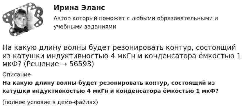     
            Описание
            На какую длину волны будет резонировать контур, состоящий из катушки индуктивностью 4 мкГн и конденсатора ёмкостью 1 мкФ?(полное условие в демо-файлах)   
            
            
            На какую высоту поднимется вода в стеклянном капилляре радиусом 0,001 см, если коэффициент поверхностного натяжения воды равен 70 мН/м?На какую длину волны будет резонировать контур, состоящий из катушки индуктивностью 4 мкГн и конденсатора ёмкостью 1 мкФ?На какую длину волны будет резонировать контур, состоящий из катушки индуктивностью L = 4 мкГн и конденсатора электроёмкостью C = 1,11 нФ?На какую длину волны настроен колебательный контур, если он состоит из катушки, индуктивность которой равна 2 мГн, и плоского конденсатора, расстояние между пластинами которого 1 см, площадь пластин 0,08 м2, На какую длину волны приходится максимум излучательной способности  абсолютно черного тела, имеющего температуру 310 К. Ответ выразить в мкм. На какую длину волны приходится максимум спектральной плотности энергетической светимости абсолютно чёрного тела, имеющего температуру равную температуре t=37С человеческого тела, то есть T =310 КНа какую длину волны приходится максимум спектральной плотности энергетической светимости АЧТ при температуре to = 37oС? Ответ дать в мкм.На каком уровне ЭМ ВОС работают МАС-адреса?  	4	 	2	 	3	 	1На какую величину может быть увеличена мощность электродвигателя при его перевода из продолжительного в повторно-кратковременный режим с ПВ 60%? Выберите один ответ: a. на 45 %. b. на 30%; c. на 50%; d. на 100%; e. на 60%;На какую величину увеличиваются потери холостого хода при отсутствии отжига пластин из холоднокатаной стали в трансформаторах? Выберите один ответ: a.8¸10 %; b.38¸40 %; c.80¸100 %; d.58¸60 %. e.0,8¸1 %;На какую величину увеличиваются электрические потери в проводниках обмотки якоря при работе синхронного генератора на выпрямитель? Выберите один ответ: a. на 15-18%; b. на 0,5-0,8%. c. на 50-80%; d. на 25-28%; e. на 5-8%;На какую величину увеличиваются электрические потери в проводниках обмотки якоря при работе синхронного генератора на выпрямитель? Выберите один ответ: a.на 15-18%; b.на 5-8%; c.на 0,5-0,8%. d.на 50-80%; e.на 25-28%;На какую высоту h над поверхностью Земли поднимется ракета, пущенная вертикально вверх, если начальная скорость u0 ракеты равна первой космической скорости?На какую высоту от поверхности Земли поднимается ракета, запущенная вертикально вверх со скоростью, равной первой космической скорости?