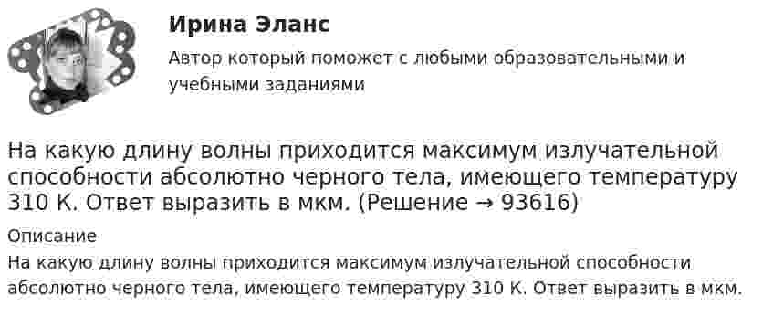      
            Описание
            На какую длину волны приходится максимум излучательной способности абсолютно черного тела, имеющего температуру 310 К. Ответ выразить в мкм.    
            
            
            На какую длину волны настроен колебательный контур, если он состоит из катушки, индуктивность которой равна 2 мГн, и плоского конденсатора, расстояние между пластинами которого 1 см, площадь пластин 0,08 м2, На какую длину волны приходится максимум излучательной способности  абсолютно черного тела, имеющего температуру 310 К. Ответ выразить в мкм. На какую длину волны приходится максимум спектральной плотности энергетической светимости абсолютно чёрного тела, имеющего температуру равную температуре t=37С человеческого тела, то есть T =310 КНа какую длину волны приходится максимум спектральной плотности энергетической светимости АЧТ при температуре to = 37oС? Ответ дать в мкм.На какую часть длины надо уменьшить длину математического маятника, чтобы период его колебаний на высоте h = 10 км был равен периоду колебаний на поверхности Земли? Радиус Земли R = 6400 км.На капитал в 2,0 млн. ден. ед. фермер-арендатор получает 15% прибыли. Определить величину ренты земельного собственника, если прибыль фермера до уплаты ренты составляет 510 тыс. ден. едНа картонный каркас длиной  = 0,8 м и диаметром D = 4 см намотан в один слой провод диаметром d = 0,25 мм так, что витки плотно прилегают друг к другу. Вычислить индуктивность L получившегося соленоида.На какую величину увеличиваются электрические потери в проводниках обмотки якоря при работе синхронного генератора на выпрямитель? Выберите один ответ: a. на 15-18%; b. на 0,5-0,8%. c. на 50-80%; d. на 25-28%; e. на 5-8%;На какую величину увеличиваются электрические потери в проводниках обмотки якоря при работе синхронного генератора на выпрямитель? Выберите один ответ: a.на 15-18%; b.на 5-8%; c.на 0,5-0,8%. d.на 50-80%; e.на 25-28%;На какую высоту h над поверхностью Земли поднимется ракета, пущенная вертикально вверх, если начальная скорость u0 ракеты равна первой космической скорости?На какую высоту от поверхности Земли поднимается ракета, запущенная вертикально вверх со скоростью, равной первой космической скорости?На какую высоту поднимается вода в почве, если диаметр почвенного капилляра 800 мкм?На какую высоту поднимется вода в стеклянном капилляре радиусом 0,001 см, если коэффициент поверхностного натяжения воды равен 70 мН/м?На какую длину волны будет резонировать контур, состоящий из катушки индуктивностью 4 мкГн и конденсатора ёмкостью 1 мкФ?