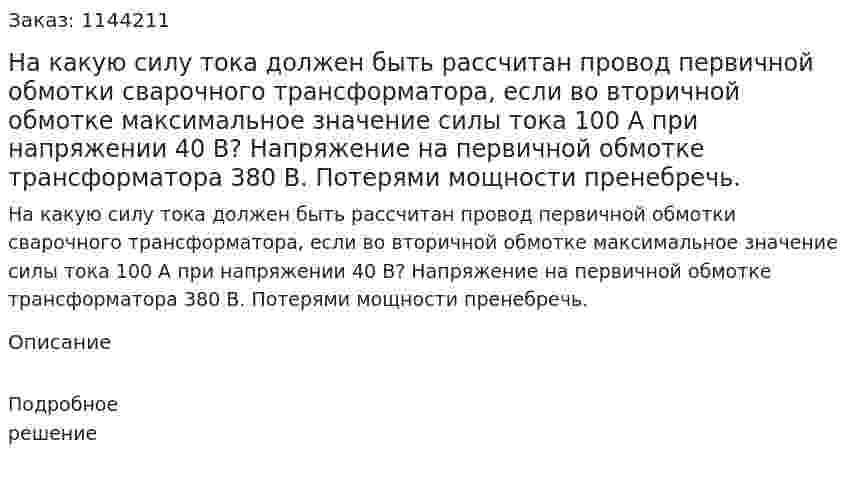 На какую силу тока должен быть рассчитан провод первичной обмотки сварочного трансформатора, если во вторичной обмотке максимальное значение силы тока 100 А при напряжении 40 В? Напряжение на первичной обмотке трансформатора 380 В. Потерями мощности пренебречь. 