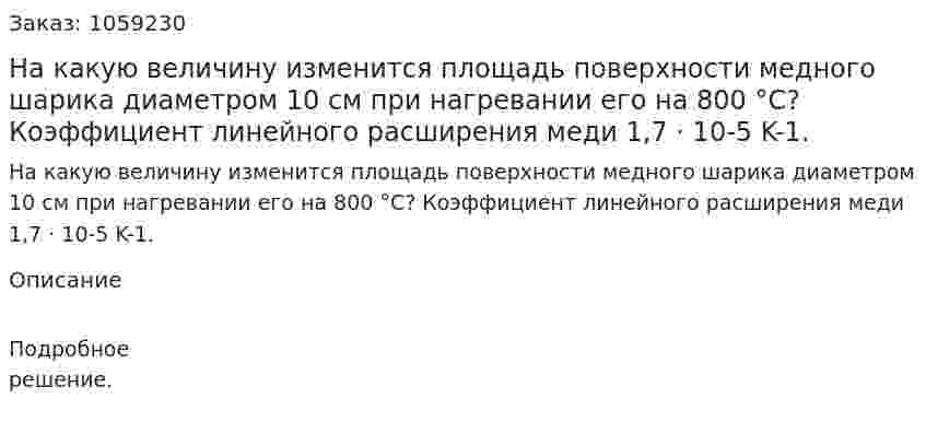 На какую величину изменится площадь поверхности медного шарика диаметром 10 см при нагревании его на 800 °С? Коэффициент линейного расширения меди 1,7 · 10-5 K-1. 