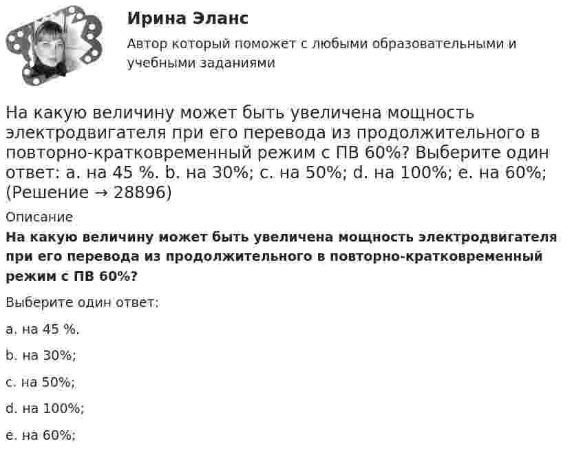      
          Описание
          На какую величину может быть увеличена мощность электродвигателя при его перевода из продолжительного в повторно-кратковременный режим с ПВ 60%?Выберите один ответ:a. на 45 %.b. на 30%;c. на 50%;d. на 100%;e. на 60%;  
            
            
            На каком уровне ЭМ ВОС работают МАС-адреса?  	4	 	2	 	3	 	1На какую величину может быть увеличена мощность электродвигателя при его перевода из продолжительного в повторно-кратковременный режим с ПВ 60%? Выберите один ответ: a. на 45 %. b. на 30%; c. на 50%; d. на 100%; e. на 60%;На какую величину увеличиваются потери холостого хода при отсутствии отжига пластин из холоднокатаной стали в трансформаторах? Выберите один ответ: a.8¸10 %; b.38¸40 %; c.80¸100 %; d.58¸60 %. e.0,8¸1 %;На какую величину увеличиваются электрические потери в проводниках обмотки якоря при работе синхронного генератора на выпрямитель? Выберите один ответ: a. на 15-18%; b. на 0,5-0,8%. c. на 50-80%; d. на 25-28%; e. на 5-8%;На какую величину увеличиваются электрические потери в проводниках обмотки якоря при работе синхронного генератора на выпрямитель? Выберите один ответ: a.на 15-18%; b.на 5-8%; c.на 0,5-0,8%. d.на 50-80%; e.на 25-28%;На какую высоту h над поверхностью Земли поднимется ракета, пущенная вертикально вверх, если начальная скорость u0 ракеты равна первой космической скорости?На какую высоту от поверхности Земли поднимается ракета, запущенная вертикально вверх со скоростью, равной первой космической скорости?На каком рисунке изображена ребристая плита без предварительного напряжения арматуры? ТулГУНа каком рисунке изображена ребристая плита с предварительным напряжением арматуры? ТулГУНа каком рисунке изображена ребристая плита с предварительным напряжением арматуры? ТулГУНа каком рисунке изображена резьба? ТулГУНа каком рисунке приведена конструкция бесконсольного стыка колонны с ригелем? ТулГУНа каком рисунке приведена конструкция стыка колонны с ригелем со скрытой консолью? ТулГУНа каком рисунке приведена конструкция стыка колонны с ригелем со скрытой консолью? ТулГУ