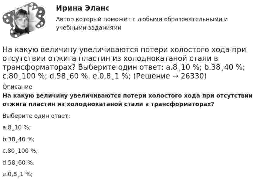      
          Описание
          На какую величину увеличиваются потери холостого хода при отсутствии отжига пластин из холоднокатаной стали в трансформаторах?Выберите один ответ:a.8¸10 %;b.38¸40 %;c.80¸100 %;d.58¸60 %.e.0,8¸1 %;  
            
            
            На какую величину может быть увеличена мощность электродвигателя при его перевода из продолжительного в повторно-кратковременный режим с ПВ 60%? Выберите один ответ: a. на 45 %. b. на 30%; c. на 50%; d. на 100%; e. на 60%;На какую величину увеличиваются потери холостого хода при отсутствии отжига пластин из холоднокатаной стали в трансформаторах? Выберите один ответ: a.8¸10 %; b.38¸40 %; c.80¸100 %; d.58¸60 %. e.0,8¸1 %;На какую величину увеличиваются электрические потери в проводниках обмотки якоря при работе синхронного генератора на выпрямитель? Выберите один ответ: a. на 15-18%; b. на 0,5-0,8%. c. на 50-80%; d. на 25-28%; e. на 5-8%;На какую величину увеличиваются электрические потери в проводниках обмотки якоря при работе синхронного генератора на выпрямитель? Выберите один ответ: a.на 15-18%; b.на 5-8%; c.на 0,5-0,8%. d.на 50-80%; e.на 25-28%;На какую высоту h над поверхностью Земли поднимется ракета, пущенная вертикально вверх, если начальная скорость u0 ракеты равна первой космической скорости?На какую высоту от поверхности Земли поднимается ракета, запущенная вертикально вверх со скоростью, равной первой космической скорости?На какую высоту поднимается вода в почве, если диаметр почвенного капилляра 800 мкм?На каком рисунке изображена ребристая плита с предварительным напряжением арматуры? ТулГУНа каком рисунке изображена ребристая плита с предварительным напряжением арматуры? ТулГУНа каком рисунке изображена резьба? ТулГУНа каком рисунке приведена конструкция бесконсольного стыка колонны с ригелем? ТулГУНа каком рисунке приведена конструкция стыка колонны с ригелем со скрытой консолью? ТулГУНа каком рисунке приведена конструкция стыка колонны с ригелем со скрытой консолью? ТулГУНа каком рисунке приведена конструкция стыка колонны с ригелем с открытой консолью? ТулГУ