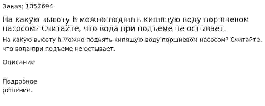На какую высоту h можно поднять кипящую воду поршневом насосом? Считайте, что вода при подъеме не остывает.  