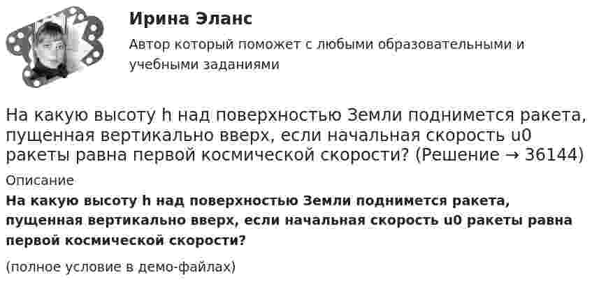     
          Описание
          На какую высоту h над поверхностью Земли поднимется ракета, пущенная вертикально вверх, если начальная скорость u0 ракеты равна первой космической скорости?(полное условие в демо-файлах)  
            
            
            На какую величину увеличиваются электрические потери в проводниках обмотки якоря при работе синхронного генератора на выпрямитель? Выберите один ответ: a.на 15-18%; b.на 5-8%; c.на 0,5-0,8%. d.на 50-80%; e.на 25-28%;На какую высоту h над поверхностью Земли поднимется ракета, пущенная вертикально вверх, если начальная скорость u0 ракеты равна первой космической скорости?На какую высоту от поверхности Земли поднимается ракета, запущенная вертикально вверх со скоростью, равной первой космической скорости?На какую высоту поднимается вода в почве, если диаметр почвенного капилляра 800 мкм?На какую высоту поднимется вода в стеклянном капилляре радиусом 0,001 см, если коэффициент поверхностного натяжения воды равен 70 мН/м?На какую длину волны будет резонировать контур, состоящий из катушки индуктивностью 4 мкГн и конденсатора ёмкостью 1 мкФ?На какую длину волны будет резонировать контур, состоящий из катушки индуктивностью L = 4 мкГн и конденсатора электроёмкостью C = 1,11 нФ?На каком рисунке приведена конструкция бесконсольного стыка колонны с ригелем? ТулГУНа каком рисунке приведена конструкция стыка колонны с ригелем со скрытой консолью? ТулГУНа каком рисунке приведена конструкция стыка колонны с ригелем со скрытой консолью? ТулГУНа каком рисунке приведена конструкция стыка колонны с ригелем с открытой консолью? ТулГУНа каком уровне ЭМ ВОС работают МАС-адреса?  	4	 	2	 	3	 	1На какую величину может быть увеличена мощность электродвигателя при его перевода из продолжительного в повторно-кратковременный режим с ПВ 60%? Выберите один ответ: a. на 45 %. b. на 30%; c. на 50%; d. на 100%; e. на 60%;На какую величину увеличиваются потери холостого хода при отсутствии отжига пластин из холоднокатаной стали в трансформаторах? Выберите один ответ: a.8¸10 %; b.38¸40 %; c.80¸100 %; d.58¸60 %. e.0,8¸1 %;
