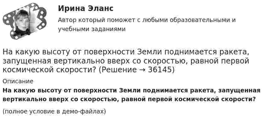     
          Описание
          На какую высоту от поверхности Земли поднимается ракета, за­пущенная вертикально вверх со скоростью, равной первой космической скорости?(полное условие в демо-файлах)  
            
            
            На какую высоту h над поверхностью Земли поднимется ракета, пущенная вертикально вверх, если начальная скорость u0 ракеты равна первой космической скорости?На какую высоту от поверхности Земли поднимается ракета, запущенная вертикально вверх со скоростью, равной первой космической скорости?На какую высоту поднимается вода в почве, если диаметр почвенного капилляра 800 мкм?На какую высоту поднимется вода в стеклянном капилляре радиусом 0,001 см, если коэффициент поверхностного натяжения воды равен 70 мН/м?На какую длину волны будет резонировать контур, состоящий из катушки индуктивностью 4 мкГн и конденсатора ёмкостью 1 мкФ?На какую длину волны будет резонировать контур, состоящий из катушки индуктивностью L = 4 мкГн и конденсатора электроёмкостью C = 1,11 нФ?На какую длину волны настроен колебательный контур, если он состоит из катушки, индуктивность которой равна 2 мГн, и плоского конденсатора, расстояние между пластинами которого 1 см, площадь пластин 0,08 м2, На каком рисунке приведена конструкция стыка колонны с ригелем со скрытой консолью? ТулГУНа каком рисунке приведена конструкция стыка колонны с ригелем со скрытой консолью? ТулГУНа каком рисунке приведена конструкция стыка колонны с ригелем с открытой консолью? ТулГУНа каком уровне ЭМ ВОС работают МАС-адреса?  	4	 	2	 	3	 	1На какую величину может быть увеличена мощность электродвигателя при его перевода из продолжительного в повторно-кратковременный режим с ПВ 60%? Выберите один ответ: a. на 45 %. b. на 30%; c. на 50%; d. на 100%; e. на 60%;На какую величину увеличиваются потери холостого хода при отсутствии отжига пластин из холоднокатаной стали в трансформаторах? Выберите один ответ: a.8¸10 %; b.38¸40 %; c.80¸100 %; d.58¸60 %. e.0,8¸1 %;На какую величину увеличиваются электрические потери в проводниках обмотки якоря при работе синхронного генератора на выпрямитель? Выберите один ответ: a. на 15-18%; b. на 0,5-0,8%. c. на 50-80%; d. на 25-28%; e. на 5-8%;