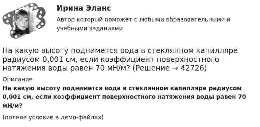     
          Описание
          На какую высоту поднимется вода в стеклянном капилляре радиусом 0,001 см, если коэффициент поверхностного натяжения воды равен 70 мН/м?(полное условие в демо-файлах)  
            
            
            На какую высоту поднимается вода в почве, если диаметр почвенного капилляра 800 мкм?На какую высоту поднимется вода в стеклянном капилляре радиусом 0,001 см, если коэффициент поверхностного натяжения воды равен 70 мН/м?На какую длину волны будет резонировать контур, состоящий из катушки индуктивностью 4 мкГн и конденсатора ёмкостью 1 мкФ?На какую длину волны будет резонировать контур, состоящий из катушки индуктивностью L = 4 мкГн и конденсатора электроёмкостью C = 1,11 нФ?На какую длину волны настроен колебательный контур, если он состоит из катушки, индуктивность которой равна 2 мГн, и плоского конденсатора, расстояние между пластинами которого 1 см, площадь пластин 0,08 м2, На какую длину волны приходится максимум излучательной способности  абсолютно черного тела, имеющего температуру 310 К. Ответ выразить в мкм. На какую длину волны приходится максимум спектральной плотности энергетической светимости абсолютно чёрного тела, имеющего температуру равную температуре t=37С человеческого тела, то есть T =310 КНа каком рисунке приведена конструкция стыка колонны с ригелем с открытой консолью? ТулГУНа каком уровне ЭМ ВОС работают МАС-адреса?  	4	 	2	 	3	 	1На какую величину может быть увеличена мощность электродвигателя при его перевода из продолжительного в повторно-кратковременный режим с ПВ 60%? Выберите один ответ: a. на 45 %. b. на 30%; c. на 50%; d. на 100%; e. на 60%;На какую величину увеличиваются потери холостого хода при отсутствии отжига пластин из холоднокатаной стали в трансформаторах? Выберите один ответ: a.8¸10 %; b.38¸40 %; c.80¸100 %; d.58¸60 %. e.0,8¸1 %;На какую величину увеличиваются электрические потери в проводниках обмотки якоря при работе синхронного генератора на выпрямитель? Выберите один ответ: a. на 15-18%; b. на 0,5-0,8%. c. на 50-80%; d. на 25-28%; e. на 5-8%;На какую величину увеличиваются электрические потери в проводниках обмотки якоря при работе синхронного генератора на выпрямитель? Выберите один ответ: a.на 15-18%; b.на 5-8%; c.на 0,5-0,8%. d.на 50-80%; e.на 25-28%;На какую высоту h над поверхностью Земли поднимется ракета, пущенная вертикально вверх, если начальная скорость u0 ракеты равна первой космической скорости?
