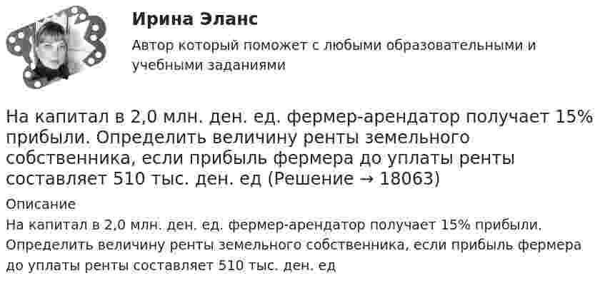      
          Описание
          На капитал в 2,0 млн. ден. ед. фермер-арендатор получает 15% прибыли. Определить величину ренты земельного собственника, если прибыль фермера до уплаты ренты составляет 510 тыс. ден. ед  
            
            
            На какую часть длины надо уменьшить длину математического маятника, чтобы период его колебаний на высоте h = 10 км был равен периоду колебаний на поверхности Земли? Радиус Земли R = 6400 км.На капитал в 2,0 млн. ден. ед. фермер-арендатор получает 15% прибыли. Определить величину ренты земельного собственника, если прибыль фермера до уплаты ренты составляет 510 тыс. ден. едНа картонный каркас длиной  = 0,8 м и диаметром D = 4 см намотан в один слой провод диаметром d = 0,25 мм так, что витки плотно прилегают друг к другу. Вычислить индуктивность L получившегося соленоида.На картонный каркас длиной 50 см и площадью сечения 4 см2 намотан в один слой провод диаметром 0,2 мм так, что витки плотно прилегают друг к другу. Определить индуктивность получившегося соленоида (толщиной изоляции пренебречь).На картонный каркас длиной 50 см и площадью сечения намотан в один слой провод диаметром 0,2 мм так, что витки плотно прилегают друг к другу. Определить индуктивность соленоидаНа картонный каркас длиной l = 0,8 м намотан в один слой провод диаметром dп = 0,25 мм так, что витки плотно прилегают друг к другу. Вычислить индуктивность L получившегося соленоида.На карьеру служащего влияют … факторы-мотивыНа какую высоту поднимается вода в почве, если диаметр почвенного капилляра 800 мкм?На какую высоту поднимется вода в стеклянном капилляре радиусом 0,001 см, если коэффициент поверхностного натяжения воды равен 70 мН/м?На какую длину волны будет резонировать контур, состоящий из катушки индуктивностью 4 мкГн и конденсатора ёмкостью 1 мкФ?На какую длину волны будет резонировать контур, состоящий из катушки индуктивностью L = 4 мкГн и конденсатора электроёмкостью C = 1,11 нФ?На какую длину волны настроен колебательный контур, если он состоит из катушки, индуктивность которой равна 2 мГн, и плоского конденсатора, расстояние между пластинами которого 1 см, площадь пластин 0,08 м2, На какую длину волны приходится максимум излучательной способности  абсолютно черного тела, имеющего температуру 310 К. Ответ выразить в мкм. На какую длину волны приходится максимум спектральной плотности энергетической светимости абсолютно чёрного тела, имеющего температуру равную температуре t=37С человеческого тела, то есть T =310 К