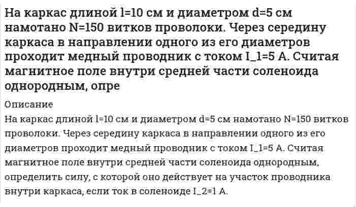      
          Описание
           На катере массой 5 т находится водомет, выбрасывающий 25 кг/с воды со скоростью 7 м/с относительно катера назад. Пренебрегая сопротивлением движению катера, определите: 1) скорость катера через 3 мин после начала движения; 2) предельно возможную скорость катера.  
            
            
            На катере массой 5 т находится водомет, выбрасывающий 25 кг/с воды со скоростью 7 м/с относительно катера назад.. На концах лёгкого стержня длиной 30 см укреплены одинаковые грузики. Стержень колеблется около оси, проходящей перпендикулярно стержню через точку, удаленную на 10 см от одного из концов стержня. Определите приведенную длину и период На концах никелинового проводника длиной 5 м поддерживается разность потенциалов 12 В. Определить плотность тока в проводнике, если его температура 540 ˚С. Удельное сопротивление никелина равно 40•10-8 Ом•м.На краю платформы массой M=200 кг и радиусом R=2 м стоит человек, масса которого равна m=70 кг. На лекции по с/к «Судебная медицина» между двумя студентами 8 ряда завязалась драка. В ходе драки студенту Зубрилову был причинен вред здоровью средней тяжести студентом ОчкастовымНалоги и налогообложение налог на имущество физлицНайти уравнение кривой, проходящей через точку (0;1), у которой отрезок нормали в любой точке, заключенный между осями координат, делится пополам в этой точке.Найти число фотонов равновесного электромагнитного излучения в единице объема при температуре 3 К.Найти ширину изображения щели на экране, удаленном от щели.Найти ЭДС цепи (-) Рt, Н2 | НСl || КСl | AgСl, Аg (+), если pH раствора НСl равен 3,0 , а активность раствора КСl - 0,1. Напишите уравнения реакций, протекающих в этом элементе.Найти энергию и потенциал ионизации ионов лития Li++.На какие группы делятся полимеры по геометрическому строению полимерной цепи:На какую величину переместится шток гидроцилиндра диаметром D запертым в нем при атмосферном давлении объемом минерального масла V0 = 18 л, если на шток приложить усилие Т. Коэффициент объемного сжатия масла В = 6,6 ·10-10 м2 /Н.Вариант 5