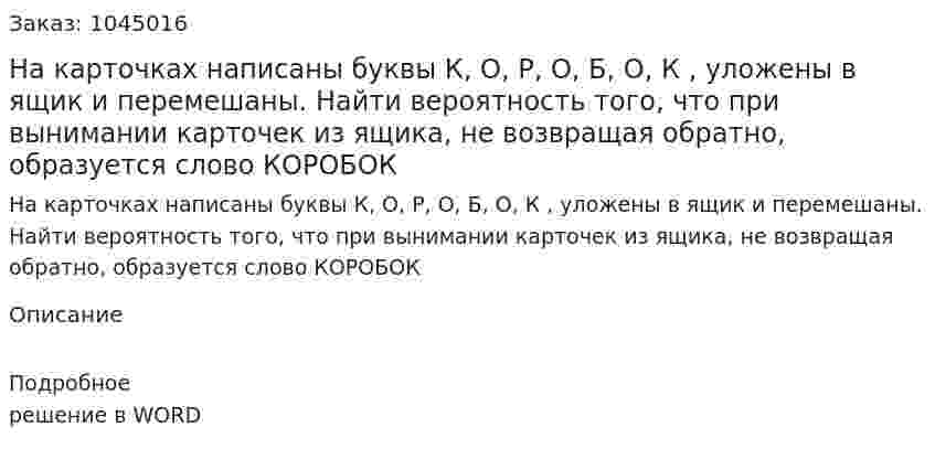 На карточках написаны буквы К, О, Р, О, Б, О, К , уложены в ящик и перемешаны. Найти вероятность того, что при вынимании карточек из ящика, не возвращая обратно, образуется слово КОРОБОК 