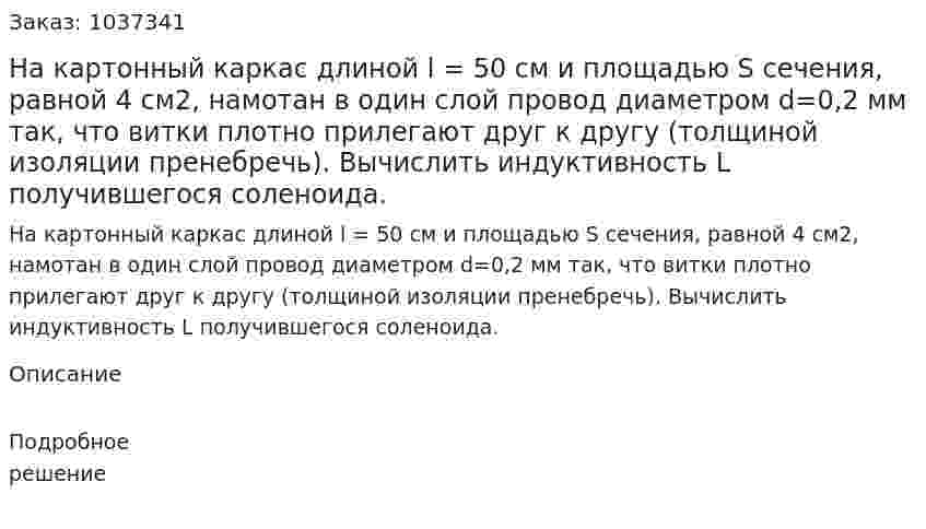 На картонный каркас длиной l = 50 см и площадью S сечения, равной 4 см2, намотан в один слой провод диаметром d=0,2 мм так, что витки плотно прилегают друг к другу (толщиной изоляции пренебречь). Вычислить индуктивность L получившегося соленоида.  
