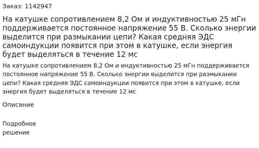 На катушке сопротивлением 8,2 Ом и индуктивностью 25 мГн поддерживается постоянное напряжение 55 В. Сколько энергии выделится при размыкании цепи? Какая средняя ЭДС самоиндукции появится при этом в катушке, если энергия будет выделяться в течение 12 мс 