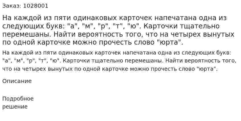 На каждой из пяти одинаковых карточек напечатана одна из следующих букв: "а", "м", "р", "т", "ю". Карточки тщательно перемешаны. Найти вероятность того, что на четырех вынутых по одной карточке можно прочесть слово "юрта". 