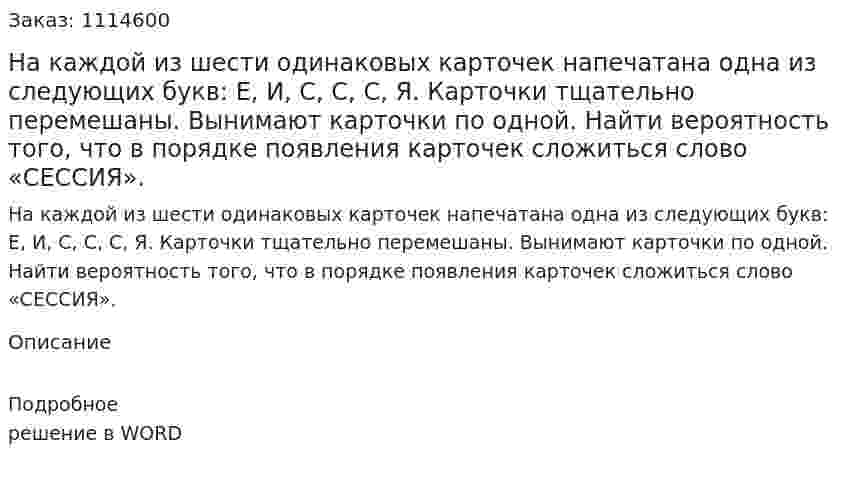 На каждой из шести одинаковых карточек напечатана одна из следующих букв: Е, И, С, С, С, Я. Карточки тщательно перемешаны. Вынимают карточки по одной. Найти вероятность того, что в порядке появления карточек сложиться слово «СЕССИЯ». 