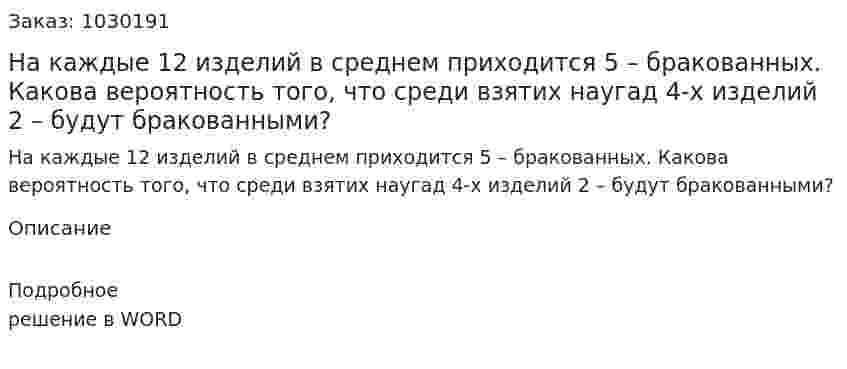 На каждые 12 изделий в среднем приходится 5 – бракованных. Какова вероятность того, что среди взятих наугад 4-х изделий 2 – будут бракованными? 
