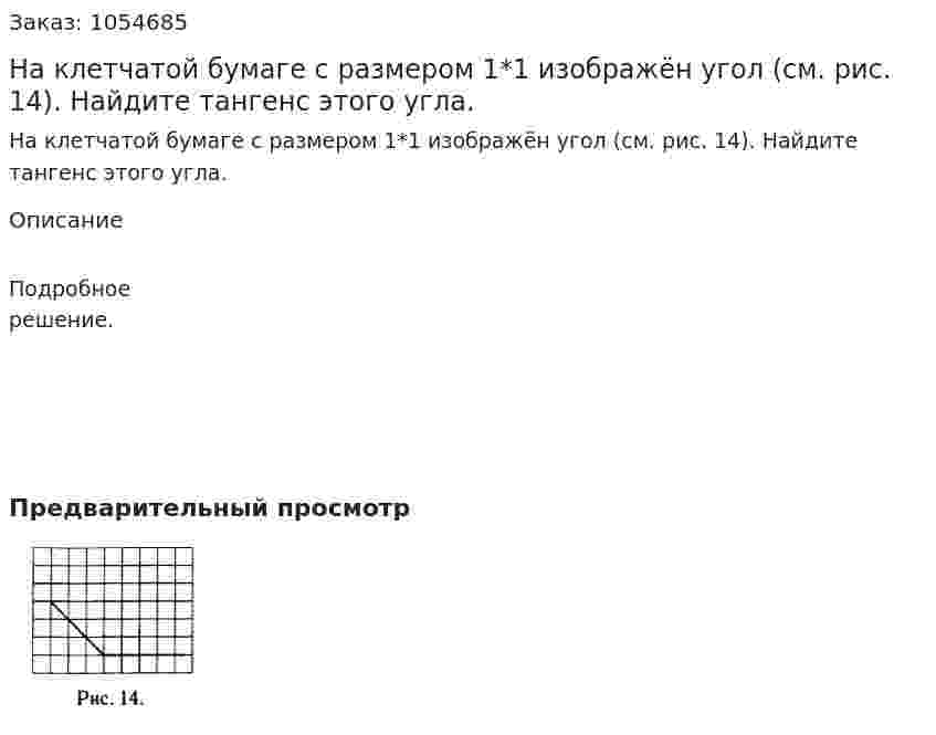 На клетчатой бумаге с размером 1*1 изображён угол (см. рис. 14). Найдите тангенс этого угла. 