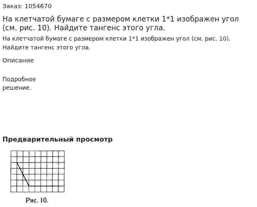 На клетчатой бумаге с размером клетки 1*1 изображен угол (см. рис. 10). Найдите тангенс этого угла. 