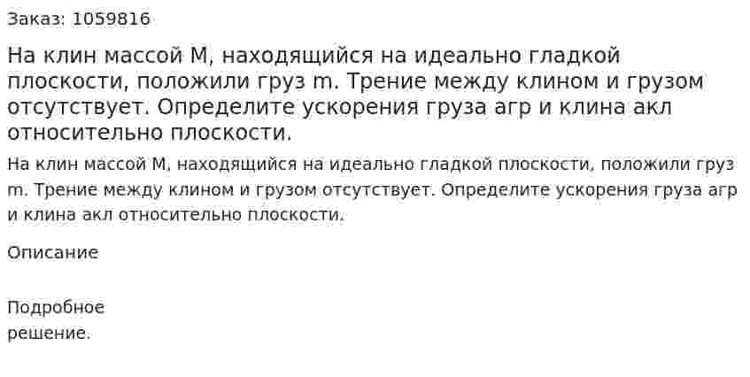На клин массой M, находящийся на идеально гладкой плоскости, положили груз m. Трение между клином и грузом отсутствует. Определите ускорения груза aгр и клина aкл относительно плоскости. 