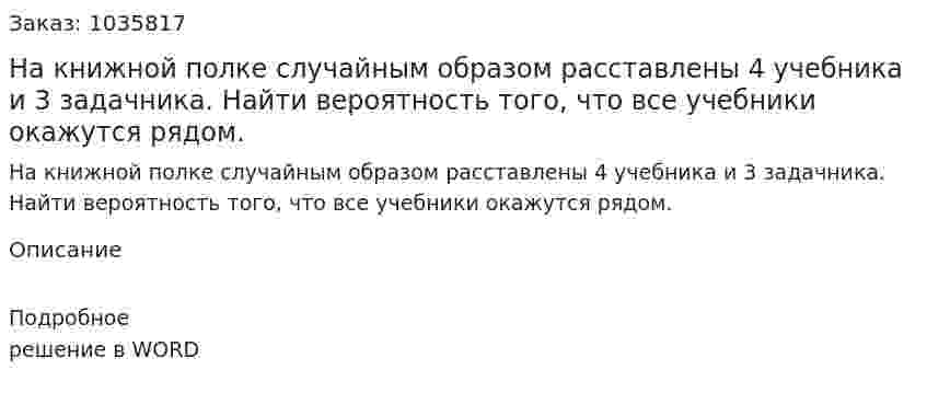 На книжной полке случайным образом расставлены 4 учебника и 3 задачника. Найти вероятность того, что все учебники окажутся рядом. 
