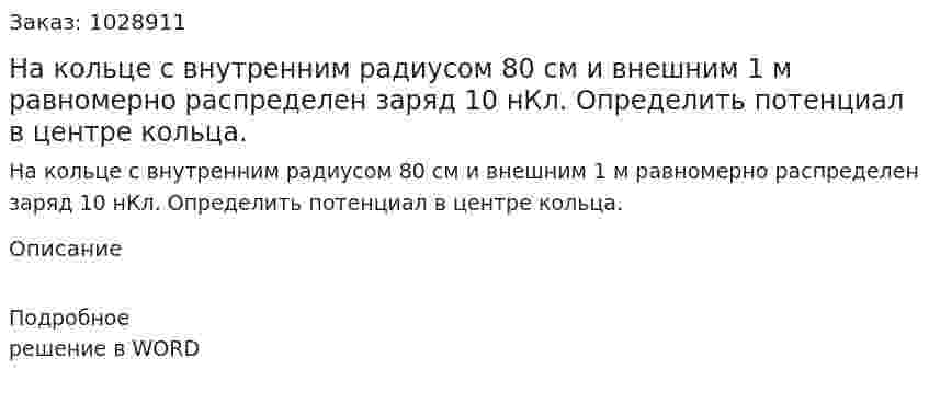 На кольце с внутренним радиусом 80 см и внешним 1 м равномерно распределен заряд 10 нКл. Определить потенциал в центре кольца.  