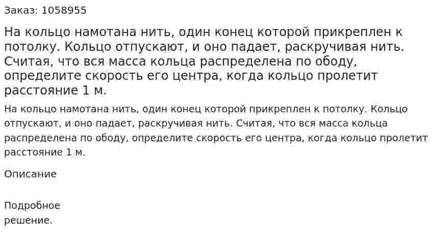 На кольцо намотана нить, один конец которой прикреплен к потолку. Кольцо отпускают, и оно падает, раскручивая нить. Считая, что вся масса кольца распределена по ободу, определите скорость его центра, когда кольцо пролетит расстояние 1 м. 