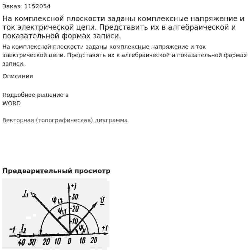 На комплексной плоскости заданы комплексные напряжение и ток электрической цепи.  Представить их в алгебраической и показательной формах записи. 