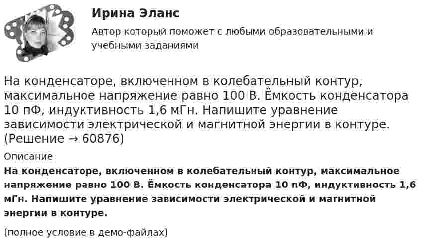     
            Описание
            На конденсаторе, включенном в колебательный контур, максимальное напряжение равно 100 В. Ёмкость конденсатора 10 пФ, индуктивность 1,6 мГн. Напишите уравнение зависимости электрической и магнитной энергии в контуре.(полное условие в демо-файлах)   
            
            
            На комплексном чертеже глубину точки можно определить только на a.горизонтальной плоскости проекций b.фронтальной плоскости проекций c.горизонтальной и профильной плоскости проекции d.профильной и фронтальной плоскости На конденсаторе, включенном в колебательный контур, максимальное напряжение равно 100 В. Ёмкость конденсатора 10 пФ, индуктивность 1,6 мГн. Напишите уравнение зависимости электрической и магнитной энергии в контуре.На концах крыльев самолёта размахом 20 м, летящего со скоростью 720 км/ч, возникает разность потенциалов 0,2 В. Определить вертикальную составляющую напряжённости магнитного поля Земли.На концах крыльев самолёта размахом 20 м, летящего со скоростью 900 км/час, возникает электродвижущая сила индукции 0,06 В. Определить вертикальную составляющую напряжённости магнитного поля Земли.На концах невесомой и нерастяжимой нити, перекинутой через неподвижный блок, подвешены грузы, массы которых 0,6 кг и 0,4 кг. Определить, какой скорости достигнут грузы через 2 с после того, как система будет предоставлена На концах никелинового проводника длиной 5 м поддерживается разность потенциалов 12 В. Определить плотность тока в проводнике, если его температура 540 °C.На концах нити, переброшенной через блок, висят две гири массой m1 = 3 кг и m2 = 2 кг. Определить натяжение T нити и ускорение a, с которым движутся гири.На карьеру служащего влияют … факторы-мотивы На кейнсианском отрезке кривой совокупного предложения в краткосрочном периоде происходит Наклон линии спроса для функции, имеющей вид Qd=25–2P, равен…Наклонная плоскость длиной l образует с горизонтом угол a. За какой промежуток времени тело соскользнёт с этой плоскости? Трением пренебречь.  l = 2,7 м, a = 30°.Наклонная плоскость имеет длину L = 5 м и высоту H = 3 м. Тело массой m = 400 кг прижимается к наклонной плоскости силой, параллельной ее основанию. Какой должна быть эта сила, чтобы тело двигалось равномерно вверх? Наклонная плоскость образует с горизонтом угол а = 30°. Её длина l = 2 м. Тело, двигаясь равноускоренно, соскользнуло с этой плоскости за время t = 2 с. Определить коэффициент трения тела о плоскость m.Наклонная плоскость, образующая угол а = 25° с плоскостью горизонта, имеет длину l = 2 м. Тело, двигаясь равноускоренно, соскользнуло с этой плоскости за время t = 2 с. Определить коэффициент трения m тела о плоскость.