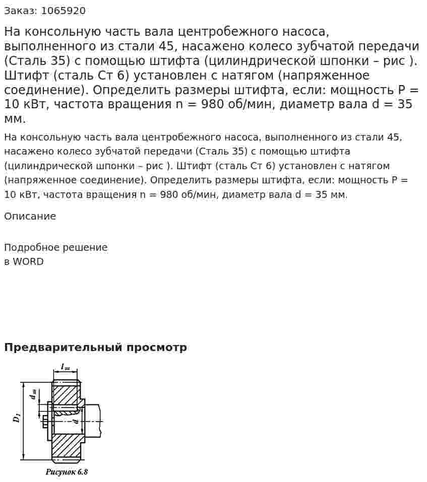 На консольную часть вала центробежного насоса, выполненного из стали 45, насажено колесо зубчатой передачи (Сталь 35) с помощью штифта (цилиндрической шпонки – рис ). Штифт (сталь Ст 6) установлен с натягом (напряженное соединение). Определить размеры штифта, если: мощность P = 10 кВт, частота вращения n = 980 об/мин, диаметр вала d = 35 мм.  