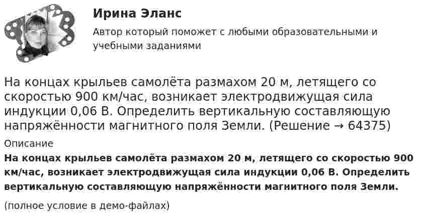     
            Описание
            На концах крыльев самолёта размахом 20 м, летящего со скоростью 900 км/час, возникает электродвижущая сила индукции 0,06 В. Определить вертикальную составляющую напряжённости магнитного поля Земли.(полное условие в демо-файлах)   
            
            
            На концах крыльев самолёта размахом 20 м, летящего со скоростью 720 км/ч, возникает разность потенциалов 0,2 В. Определить вертикальную составляющую напряжённости магнитного поля Земли.На концах крыльев самолёта размахом 20 м, летящего со скоростью 900 км/час, возникает электродвижущая сила индукции 0,06 В. Определить вертикальную составляющую напряжённости магнитного поля Земли.На концах невесомой и нерастяжимой нити, перекинутой через неподвижный блок, подвешены грузы, массы которых 0,6 кг и 0,4 кг. Определить, какой скорости достигнут грузы через 2 с после того, как система будет предоставлена На концах никелинового проводника длиной 5 м поддерживается разность потенциалов 12 В. Определить плотность тока в проводнике, если его температура 540 °C.На концах нити, переброшенной через блок, висят две гири массой m1 = 3 кг и m2 = 2 кг. Определить натяжение T нити и ускорение a, с которым движутся гири.На концах нити, перекинутой через неподвижный блок, подвешены два тела массой m = 240 г каждое. С какой массой mд надо положить добавочный груз на одно из тел, чтобы каждое из них прошло за t = 4 c путь S = 160 cм?На концах проволочного кольца радиусом R = 20 см и сопротивлением r = 12 Ом разность потенциалов U = 3,6 В. Определить индукцию магнитного поля в центре кольца. Наклон линии спроса для функции, имеющей вид Qd=25–2P, равен…Наклонная плоскость длиной l образует с горизонтом угол a. За какой промежуток времени тело соскользнёт с этой плоскости? Трением пренебречь.  l = 2,7 м, a = 30°.Наклонная плоскость имеет длину L = 5 м и высоту H = 3 м. Тело массой m = 400 кг прижимается к наклонной плоскости силой, параллельной ее основанию. Какой должна быть эта сила, чтобы тело двигалось равномерно вверх? Наклонная плоскость образует с горизонтом угол а = 30°. Её длина l = 2 м. Тело, двигаясь равноускоренно, соскользнуло с этой плоскости за время t = 2 с. Определить коэффициент трения тела о плоскость m.Наклонная плоскость, образующая угол а = 25° с плоскостью горизонта, имеет длину l = 2 м. Тело, двигаясь равноускоренно, соскользнуло с этой плоскости за время t = 2 с. Определить коэффициент трения m тела о плоскость.Наклонная плоскость составляет угол а = 30° с горизонтом. Отношение масс тел m1/m2 = h = 2/3. Коэффициент трения между телом m1 и плоскостью k = 0,1. Массы блока и нити пренебрежимо малы. Найти модуль и направление ускорения тела m2, На комплексном чертеже глубину точки можно определить только на a.горизонтальной плоскости проекций b.фронтальной плоскости проекций c.горизонтальной и профильной плоскости проекции d.профильной и фронтальной плоскости 