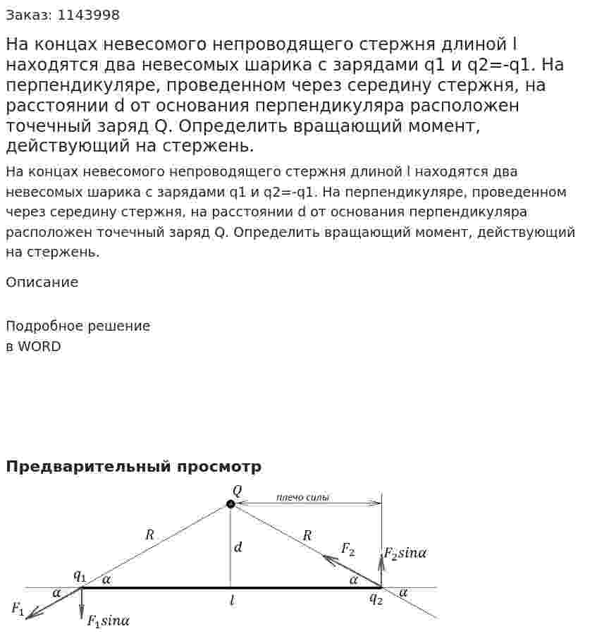 На концах невесомого непроводящего стержня длиной l находятся два невесомых шарика с зарядами q1 и q2=-q1. На перпендикуляре, проведенном через середину стержня, на расстоянии d от основания перпендикуляра расположен точечный заряд Q.  Определить вращающий момент, действующий на стержень. 