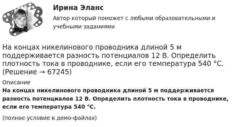     
            Описание
            На концах никелинового проводника длиной 5 м поддерживается разность потенциалов 12 В. Определить плотность тока в проводнике, если его температура 540 °C.(полное условие в демо-файлах)   
            
            
            На концах невесомой и нерастяжимой нити, перекинутой через неподвижный блок, подвешены грузы, массы которых 0,6 кг и 0,4 кг. Определить, какой скорости достигнут грузы через 2 с после того, как система будет предоставлена На концах никелинового проводника длиной 5 м поддерживается разность потенциалов 12 В. Определить плотность тока в проводнике, если его температура 540 °C.На концах нити, переброшенной через блок, висят две гири массой m1 = 3 кг и m2 = 2 кг. Определить натяжение T нити и ускорение a, с которым движутся гири.На концах нити, перекинутой через неподвижный блок, подвешены два тела массой m = 240 г каждое. С какой массой mд надо положить добавочный груз на одно из тел, чтобы каждое из них прошло за t = 4 c путь S = 160 cм?На концах проволочного кольца радиусом R = 20 см и сопротивлением r = 12 Ом разность потенциалов U = 3,6 В. Определить индукцию магнитного поля в центре кольца.На концах проволочного кольца сопротивлением R = 5 Ом разность потенциалов U = 3 В. Определить радиус кольца r, если индукция магнитного поля в центре кольца В = 3 мкТл.На концах тонкого стержня длиной 30 см укреплены одинаковые грузы по одному на каждом конце. Стержень с грузами колеблется около горизонтальной оси, проходящей через точку, удалённую на 10 см от одного из концов стержня.Наклонная плоскость имеет длину L = 5 м и высоту H = 3 м. Тело массой m = 400 кг прижимается к наклонной плоскости силой, параллельной ее основанию. Какой должна быть эта сила, чтобы тело двигалось равномерно вверх? Наклонная плоскость образует с горизонтом угол а = 30°. Её длина l = 2 м. Тело, двигаясь равноускоренно, соскользнуло с этой плоскости за время t = 2 с. Определить коэффициент трения тела о плоскость m.Наклонная плоскость, образующая угол а = 25° с плоскостью горизонта, имеет длину l = 2 м. Тело, двигаясь равноускоренно, соскользнуло с этой плоскости за время t = 2 с. Определить коэффициент трения m тела о плоскость.Наклонная плоскость составляет угол а = 30° с горизонтом. Отношение масс тел m1/m2 = h = 2/3. Коэффициент трения между телом m1 и плоскостью k = 0,1. Массы блока и нити пренебрежимо малы. Найти модуль и направление ускорения тела m2, На комплексном чертеже глубину точки можно определить только на a.горизонтальной плоскости проекций b.фронтальной плоскости проекций c.горизонтальной и профильной плоскости проекции d.профильной и фронтальной плоскости На конденсаторе, включенном в колебательный контур, максимальное напряжение равно 100 В. Ёмкость конденсатора 10 пФ, индуктивность 1,6 мГн. Напишите уравнение зависимости электрической и магнитной энергии в контуре.На концах крыльев самолёта размахом 20 м, летящего со скоростью 720 км/ч, возникает разность потенциалов 0,2 В. Определить вертикальную составляющую напряжённости магнитного поля Земли.
