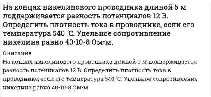     
          Описание
           На краю платформы массой M=200 кг и радиусом R=2 м стоит человек, масса которого равна m=70 кг. Платформа вращается с угловой скоростью 1 рад/с. С какой угловой скоростью будет вращаться платформа, если человек пойдет по ее краю по ходу вращения со скоростью 5 км/ч относительно платформы?  
            
            
            На краю платформы массой M=200 кг и радиусом R=2 м стоит человек, масса которого равна m=70 кг. На лекции по с/к «Судебная медицина» между двумя студентами 8 ряда завязалась драка. В ходе драки студенту Зубрилову был причинен вред здоровью средней тяжести студентом ОчкастовымНалоги и налогообложение налог на имущество физлицНалоговое правоНалоговое право (5 задач, ОмскЮА)Налоговое право (задачи).Найти ЭДС цепи (-) Рt, Н2 | НСl || КСl | AgСl, Аg (+), если pH раствора НСl равен 3,0 , а активность раствора КСl - 0,1. Напишите уравнения реакций, протекающих в этом элементе.Найти энергию и потенциал ионизации ионов лития Li++.На какие группы делятся полимеры по геометрическому строению полимерной цепи:На какую величину переместится шток гидроцилиндра диаметром D запертым в нем при атмосферном давлении объемом минерального масла V0 = 18 л, если на шток приложить усилие Т. Коэффициент объемного сжатия масла В = 6,6 ·10-10 м2 /Н.Вариант 5На каркас длиной l=10 см и диаметром d=5 см намотано N=150 витков проволоки. Через середину каркаса в направлении одного из его диаметров проходит медный проводник с током I_1=5 А. Считая магнитное поле внутри средней части соленоида однородным, опреНа катере массой 5 т находится водомет, выбрасывающий 25 кг/с воды со скоростью 7 м/с относительно катера назад.. На концах лёгкого стержня длиной 30 см укреплены одинаковые грузики. Стержень колеблется около оси, проходящей перпендикулярно стержню через точку, удаленную на 10 см от одного из концов стержня. Определите приведенную длину и период 