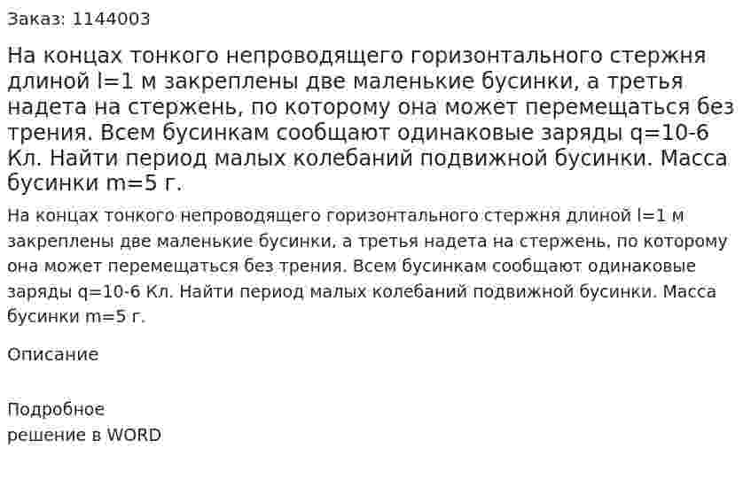 На концах тонкого непроводящего горизонтального стержня длиной l=1 м закреплены две маленькие бусинки, а третья надета на стержень, по которому она может перемещаться без трения. Всем бусинкам сообщают одинаковые заряды q=10-6 Кл. Найти период малых колебаний подвижной бусинки. Масса бусинки m=5 г. 