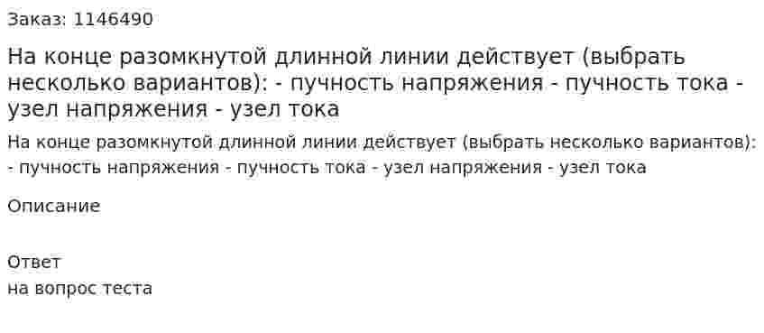 На конце разомкнутой длинной линии действует (выбрать несколько вариантов):	- пучность напряжения 	- пучность тока 	- узел напряжения 	- узел  тока 