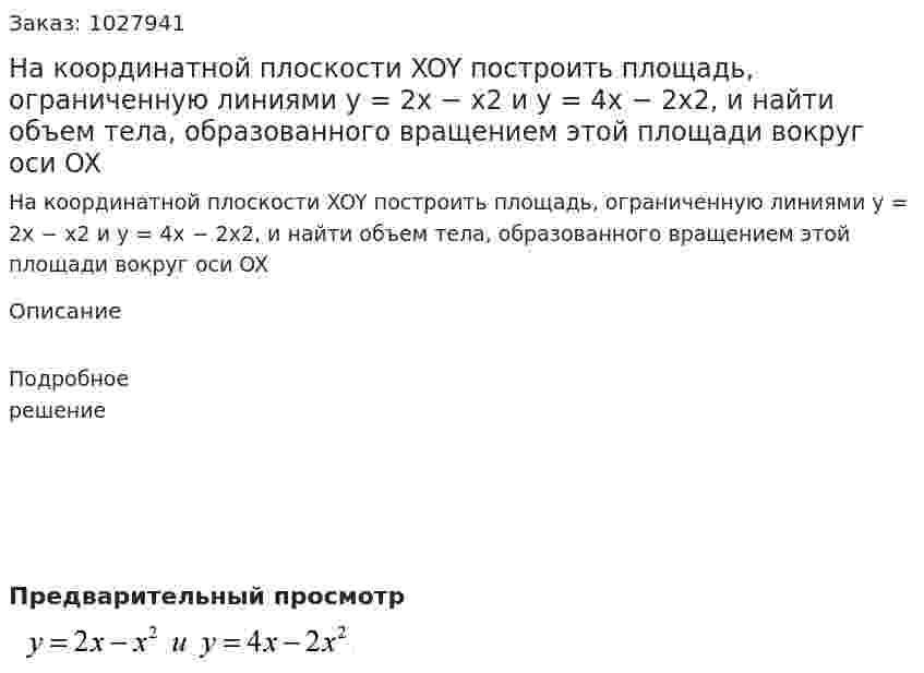 На координатной плоскости XOY построить площадь, ограниченную линиями y = 2x − x2 и y = 4x − 2x2, и найти объем тела, образованного вращением этой площади вокруг оси OX 