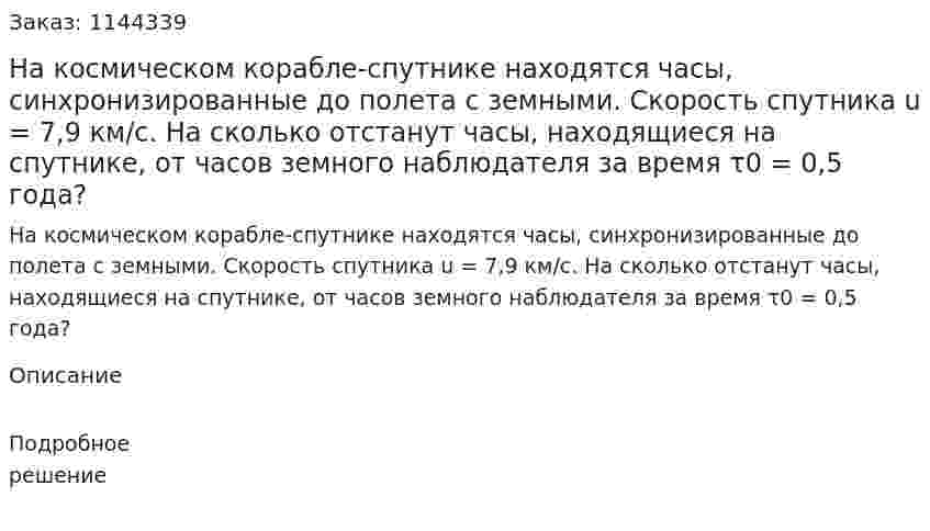 На космическом корабле-спутнике находятся часы, синхронизированные до полета с земными. Скорость спутника u = 7,9 км/с. На сколько отстанут часы, находящиеся на спутнике, от часов земного наблюдателя за время τ0 = 0,5 года? 