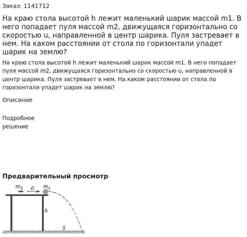 На краю стола высотой h лежит маленький шарик массой m1. В него попадает пуля массой m2, движущаяся горизонтально со скоростью u, направленной в центр шарика. Пуля застревает в нем. На каком расстоянии от стола по горизонтали упадет шарик на землю? 
