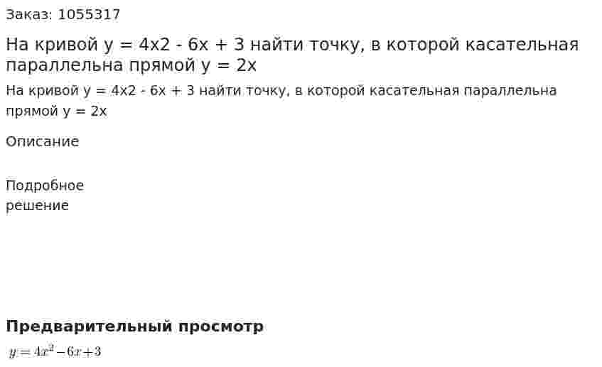 На кривой y = 4x2 - 6x + 3 найти точку, в которой касательная параллельна прямой y = 2x 